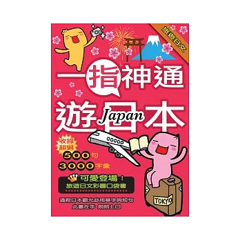 一指神通遊日本:旅遊日文(32K+1MP3)