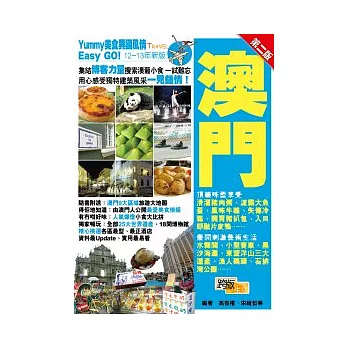 Yummy美食異國風情Easy GO!:澳門(第二版)