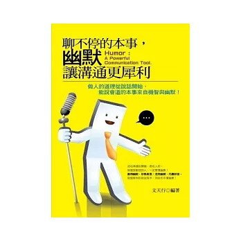 聊不停的本事,幽默讓溝通更犀利