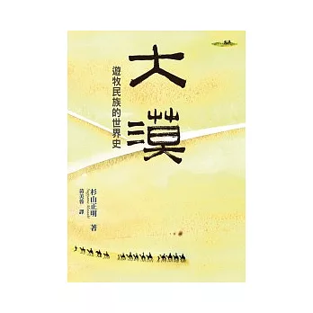 大漠:遊牧民的世界史