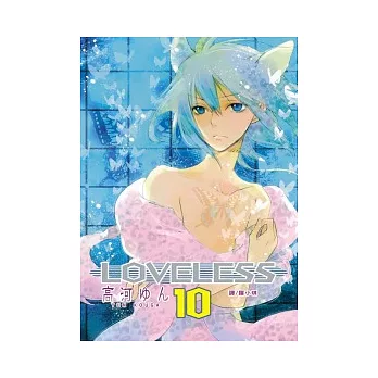 LOVELESS 10