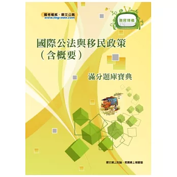 國際公法與移民政策(含概要)滿分題庫寶典(2版)