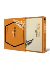 裝幀台灣:台灣現代書籍設計的誕生(蝴蝶限量書盒精裝版)