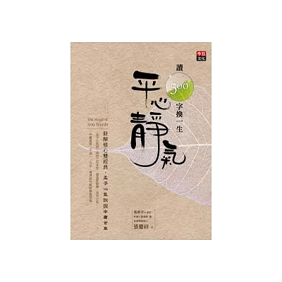 讀500字換一生平心靜氣:新解修心雙經典,孟子心氣說與中庸首章