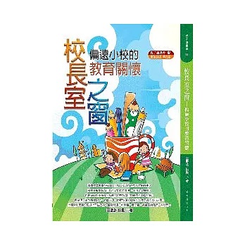 校長室之窗:偏遠小校的教育關懷