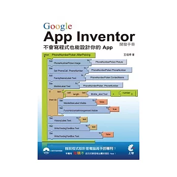 Google App Inventor開發手冊：不會寫程式也能設計你的 APP(附光碟)