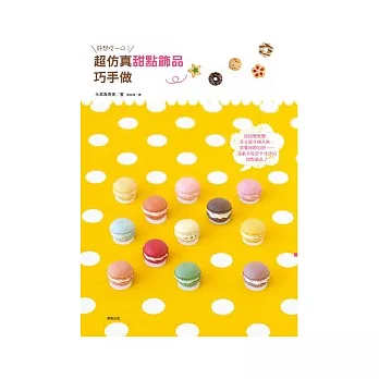 好想咬一口!超仿真甜點飾品巧手做