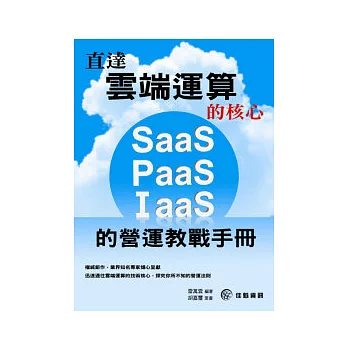 直達雲端運算的核心:SaaS、IaaS、PaaS的營運教戰手冊