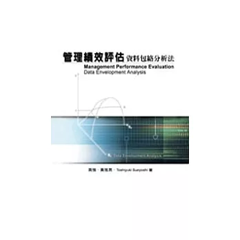 管理績效評估:資料包絡分析法(附勘誤)