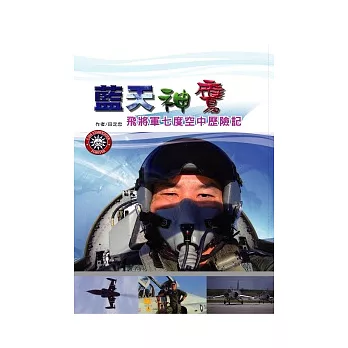 藍天神鷹:飛將軍七度空中歷險記