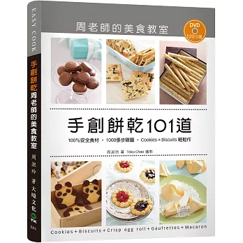 手創餅乾101道周老師的美食教室:100%安全食材,1000張步驟圖,Cookies + Biscuits輕鬆作(附120分鐘DVD)