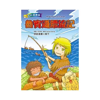 魯賓遜漂流記(漫畫版)