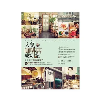人氣咖啡店成功記:概念對了開店就對了