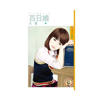 男心難測之二 百日婚