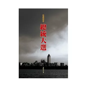 危機解密:總統大選