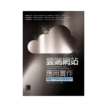 雲端網站應用實作:基礎入門與私用雲端設計