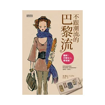 不跟潮流的巴黎流:圖解!巴黎女人穿搭術