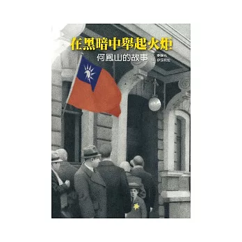 在黑暗中舉起火炬:何鳳山的故事