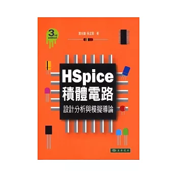 HSpice積體電路:設計分析與模擬導論(第3版)