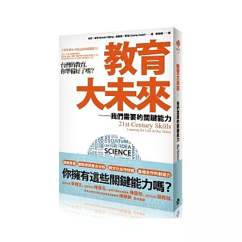 教育大未來:我們需要的關鍵能力