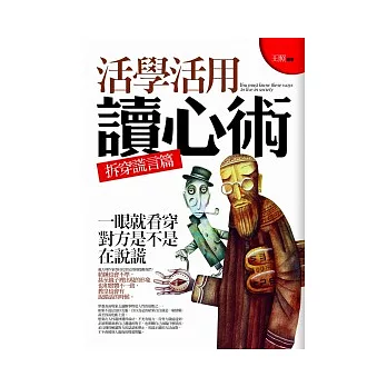 活學活用讀心術:拆穿謊言篇