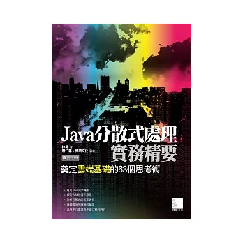 Java分散式處理實務精要:奠定雲端基礎的63個思考術
