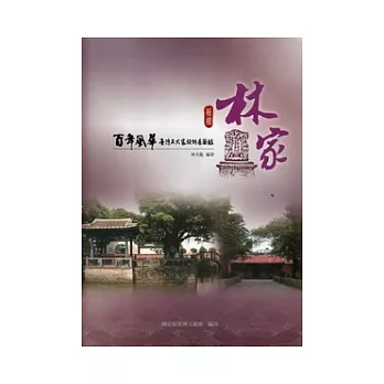 百年風華臺灣五大家族特展圖錄:板橋林家