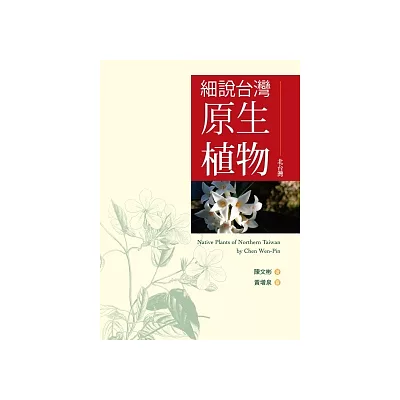 細說台灣原生植物：北台灣