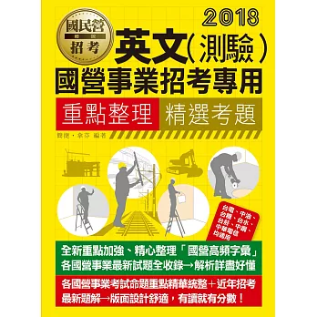 【全新重點+題庫詳解】最新國民營事業招考:英文