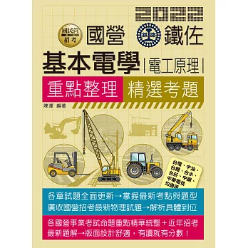 【全新重點+題庫詳解】最新國民營事業招考:基本電學(電工原理)
