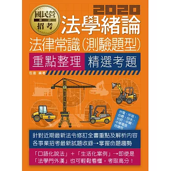 【全新重點+題庫詳解】最新國民營事業招考:法學緒論(法律常識)