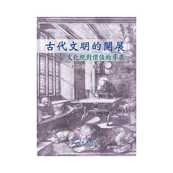 古代文明的開展-文化絕對價值的尋求(修訂二版)