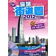 2012深圳街道圖(附光碟)