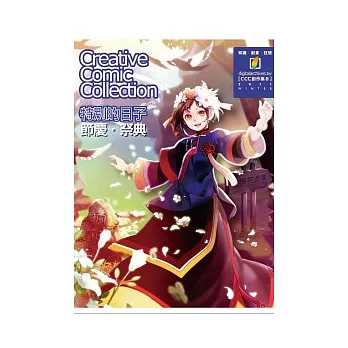 特別 的日子:節慶.祭典:CCC創作集8