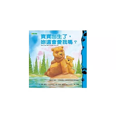 寶寶出生了,妳還會愛我嗎?