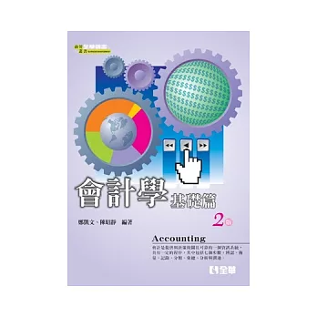 會計學:基礎篇(第二版)