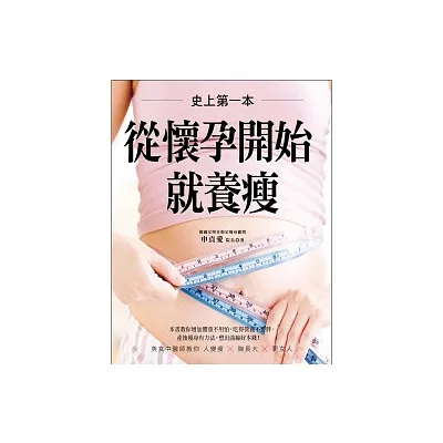 史上第一本!從懷孕開始就養瘦:美女中醫師教你從懷孕開始人變瘦×胸長大×更女人!