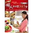 懶人料理365變(暢銷紀念版):燉飯+煲湯+熱炒+滷味+焗烤+輕食+點心,一次OK!