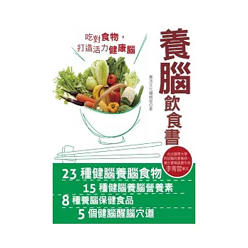 養腦飲食書:拒絕失智,吃對食物,打造活力健康腦