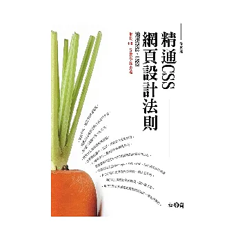 精通CSS網頁設計法則:適用CSS2、CSS3