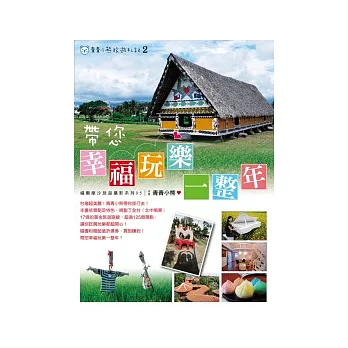 青青小熊旅遊札記 2 帶您幸福玩樂一整年