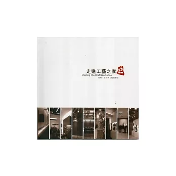 走進工藝之家2:空間.設計與工藝的對話