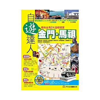 金門.馬祖自遊達人