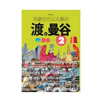 渡.曼谷 02 再窮也可以去曼谷