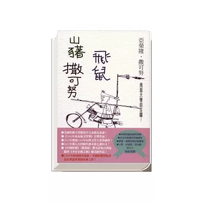 山豬.飛鼠.撒可努(修訂版)