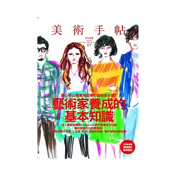 美術手帖:藝術家養成的基本知識