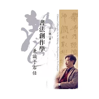 書法創作學:兼論于右任