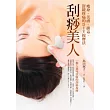 刮痧美人:瘦身.美膚.排毒.舒緩疼痛的DIY按摩法