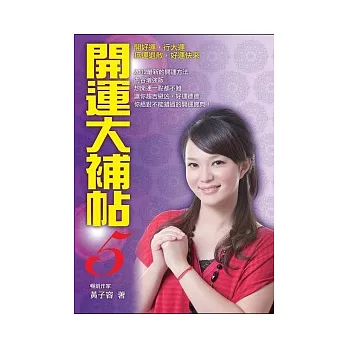 開運大補帖5