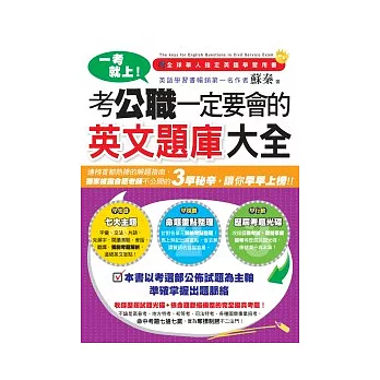 一考就上!考公職一定要會的英文題庫大全(1書+1歷屆試題光碟)